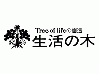 生活の木