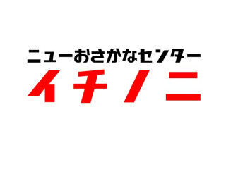 ニューおさかなセンター　イチノニ