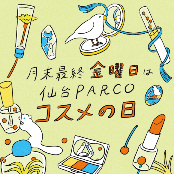 【本館＆PARCO2】月末最終金曜日はコスメの日！