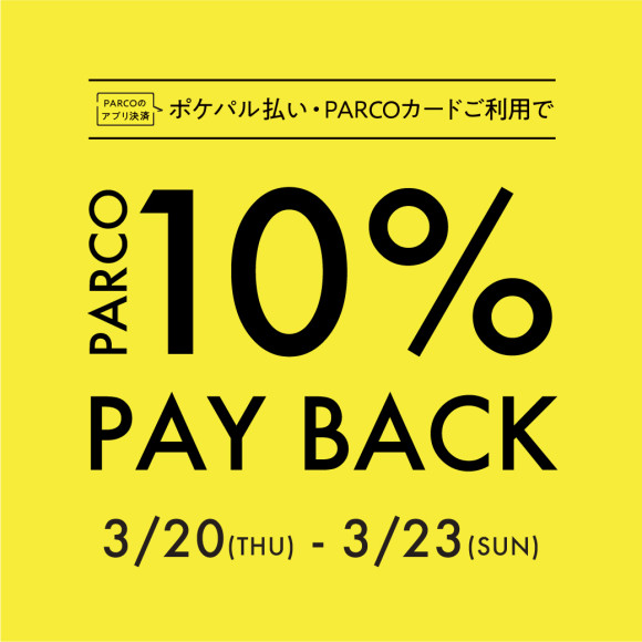 ポケパル払い・PARCOカード限定 10% PAYBACK開催！