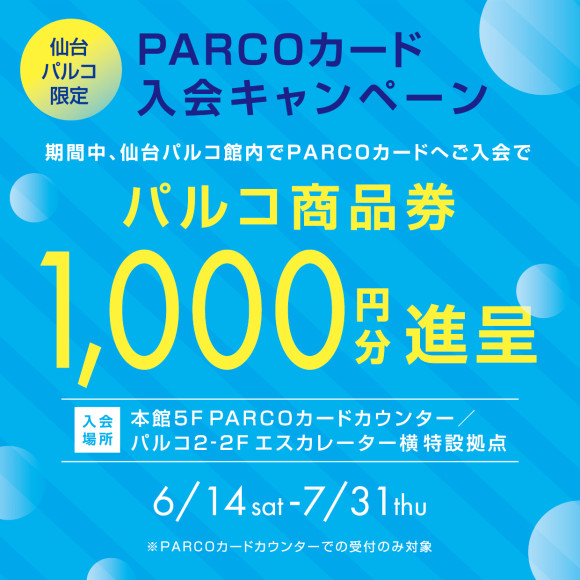 PARCOカード入会キャンペーン