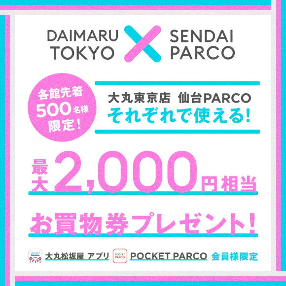 大丸東京店×仙台PARCO 最大2,000円相当お買物券プレゼントキャンペーン