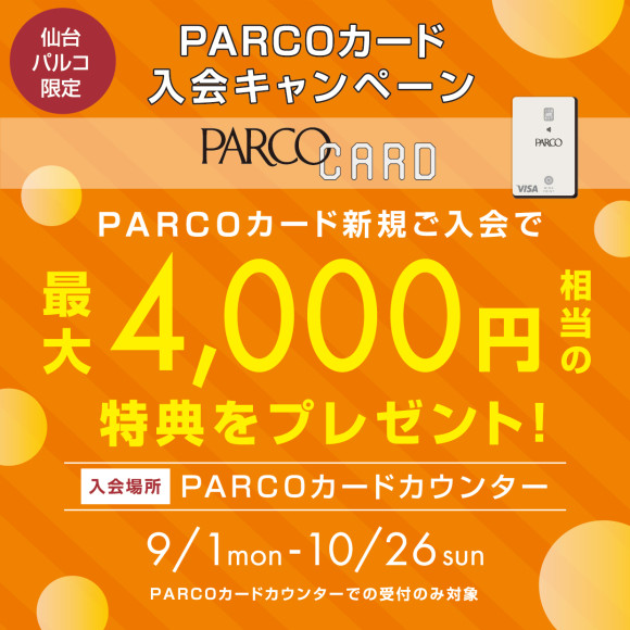 【仙台PARCO限定】PARCOカード新規ご入会で最大4,000円相当の特典をプレゼント！