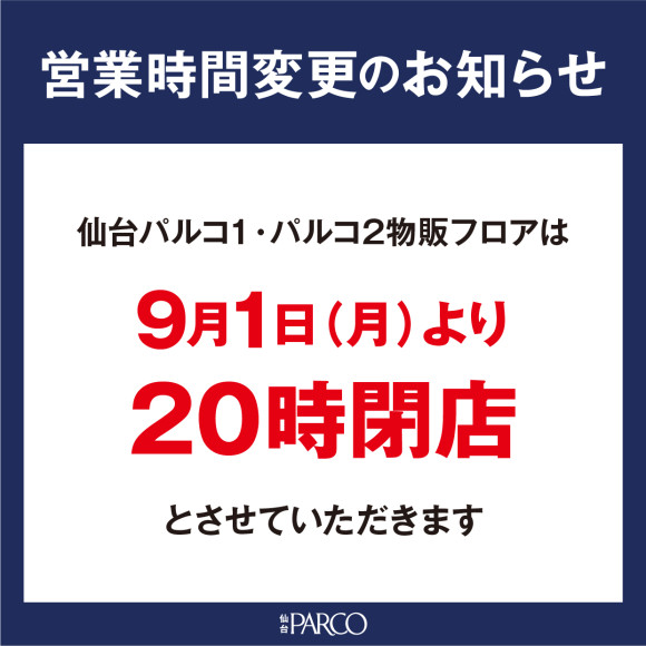 営業時間変更のご案内