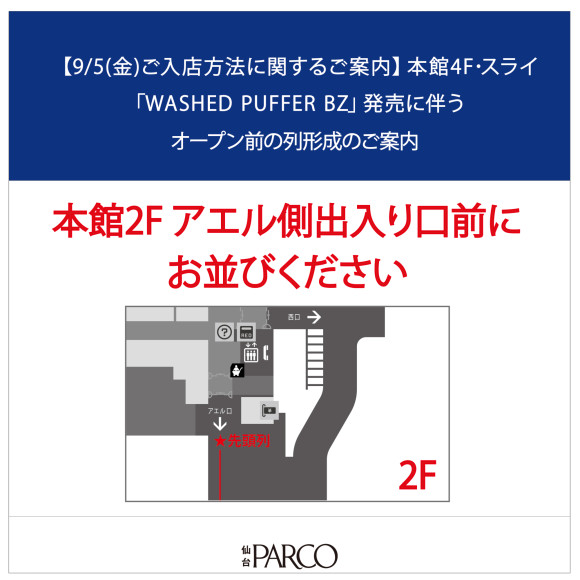 【9/5(金)入店ご案内】本館4Fスライ開店前列形成のご案内