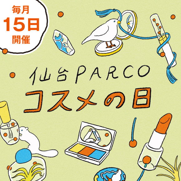 【PARCO1＆PARCO2】毎月15日はコスメの日！