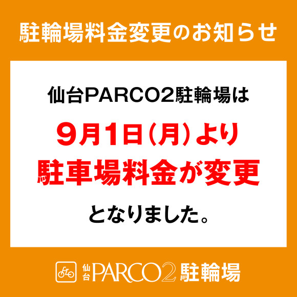 PARCO2駐輪場料金変更のご案内