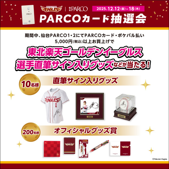 楽天イーグルスグッズが当たるPARCOカード抽選会