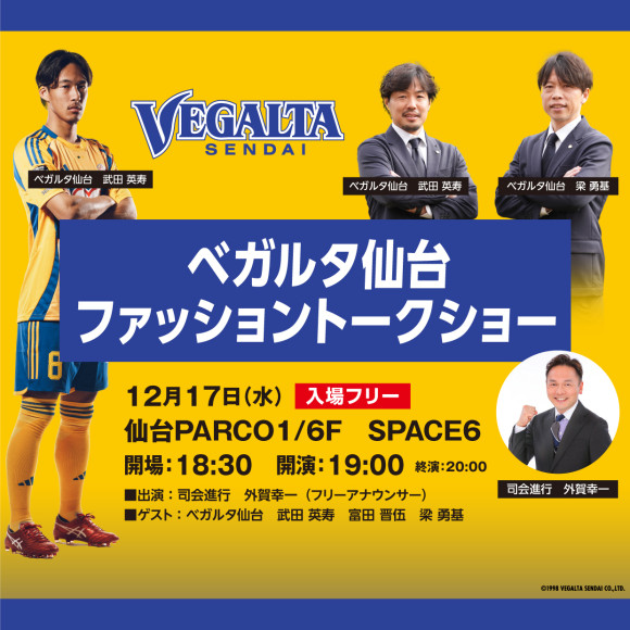 ベガルタ仙台が紡ぐ！ファッションとスポーツのストーリー＠仙台パルコ