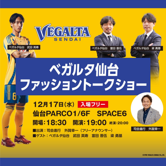 ベガルタ仙台が紡ぐ！ファッションとスポーツのストーリー＠仙台パルコ