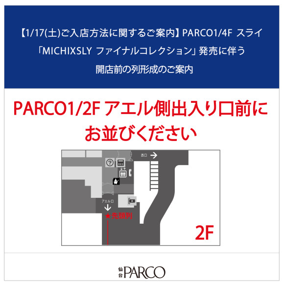 【1/17(土)入店ご案内】PARCO1/4F スライ開店前の列形成のご案内