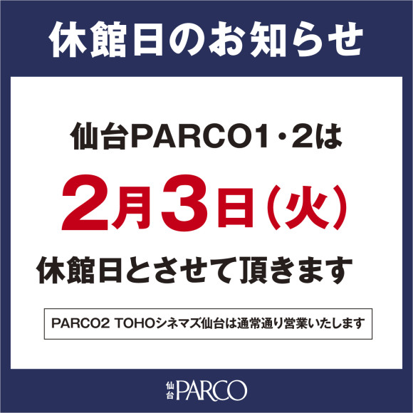 2月3日(火)休館日のお知らせ