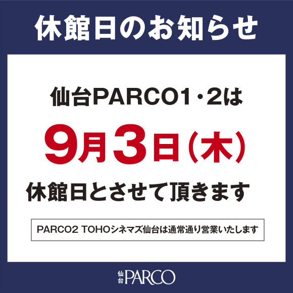 9月3日(木)休館日のお知らせ