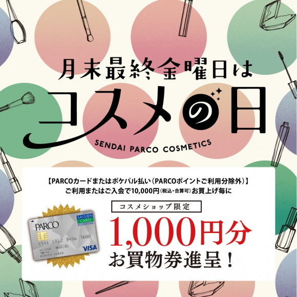 本館 Parco2 月末最終金曜日はコスメの日 パルコニュース 仙台parco パルコ