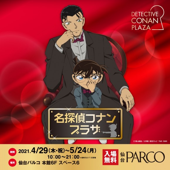 Event 本館6f スペース6 名探偵コナンプラザ パルコニュース 仙台parco パルコ