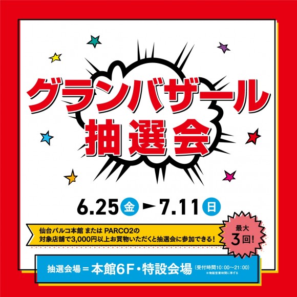 グランバザール抽選会 パルコニュース 仙台parco パルコ