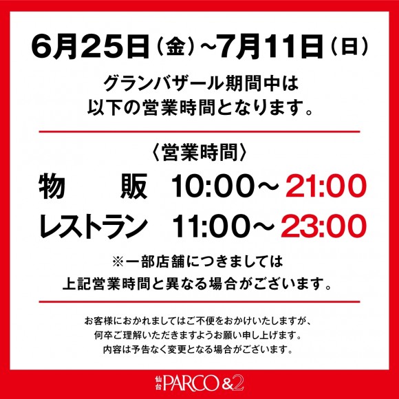 重要 営業時間変更のお知らせ パルコニュース 仙台parco パルコ