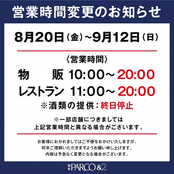 重要 営業時間変更のお知らせ パルコニュース 仙台parco パルコ