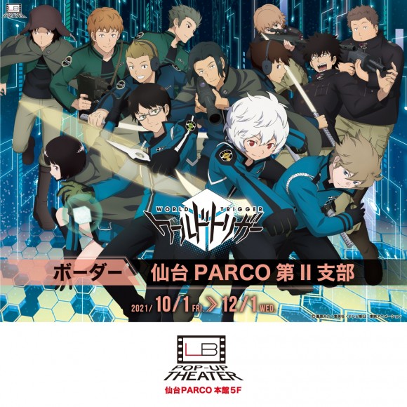 Event ワールドトリガー ボーダー In 仙台parco 第 支部 パルコニュース 仙台parco パルコ
