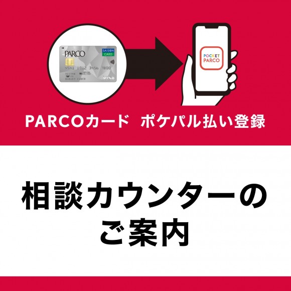 アプリ「POCKET PARCO」登録相談カウンターのご案内
