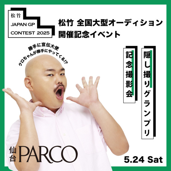 『松竹 JAPAN GP CONTEST 2025』開催記念 クロちゃんがPARCOにやってくる!