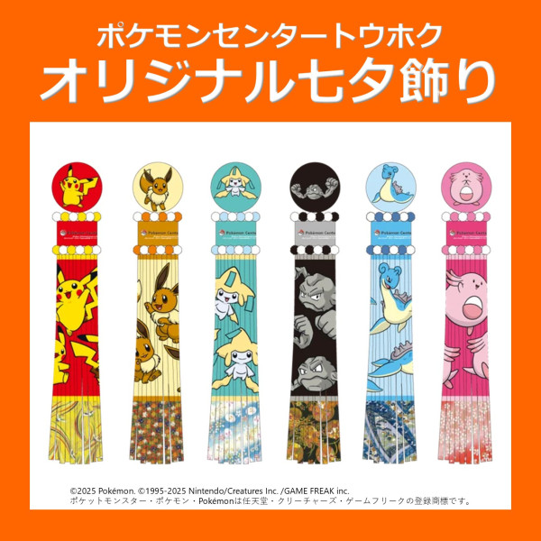 ポケモンセンタートウホク オリジナル七夕飾り