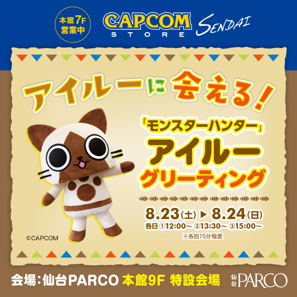 「モンスターハンター」アイルーグリーティング