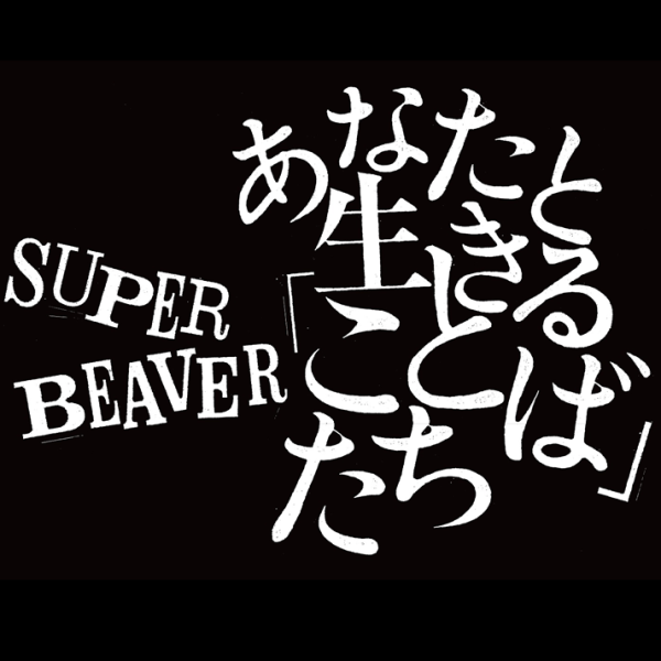 SUPER BEAVER『あなたと生きる「ことば」たち』