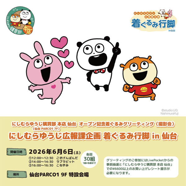『にしむらゆうじ購買部 本店 仙台』オープン記念イベント開催！