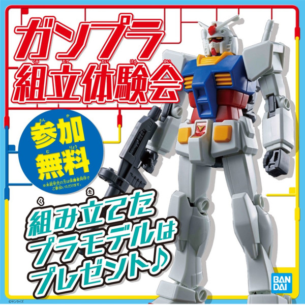 ガンプラ組立体験会