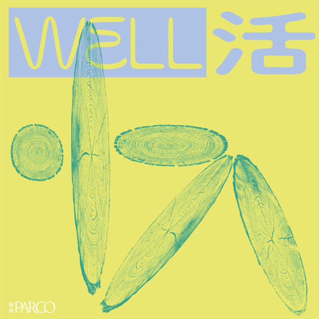 WELL活