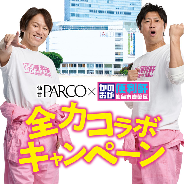 仙台PARCO × かのおが便利軒 全力コラボキャンペーン