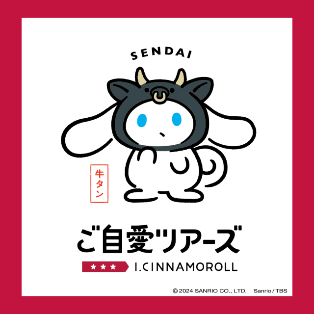 【EVENT】本館6F I.CINNAMOROLL ご自愛ツアーズ