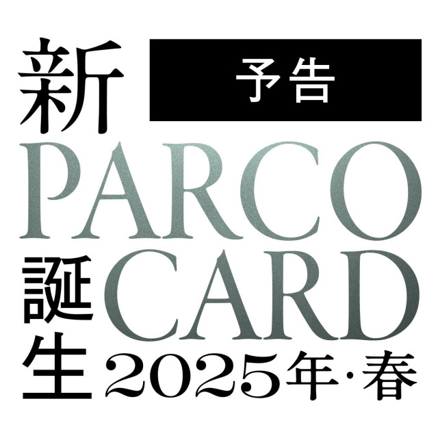 【予告】2025年・春　新PARCOカード誕生。 - 