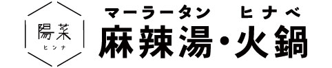 陽菜(ひんな)-火鍋・麻辣湯