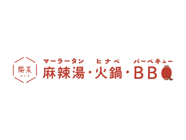 陽菜（ひんな）- 麻辣湯・火鍋・BBQ