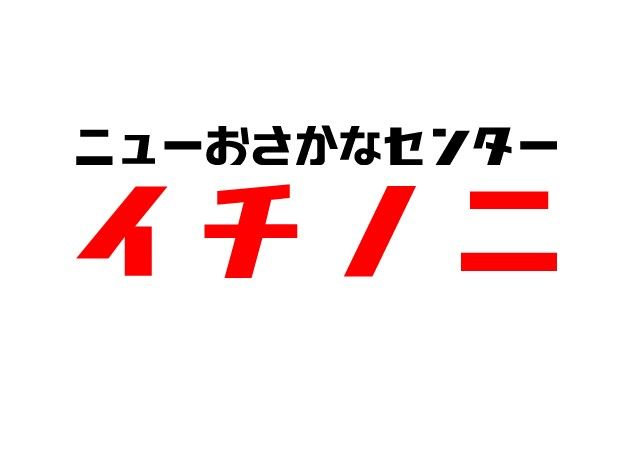 ニューおさかなセンター　イチノニ