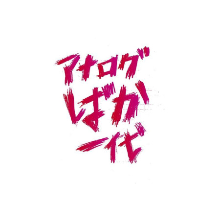 12/16(火) アナログばか一代 「アナログばかの忘年会」開催決定！