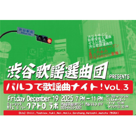 渋谷歌謡選曲団 presents パルコで歌謡曲ナイト！vol.3　開催決定！