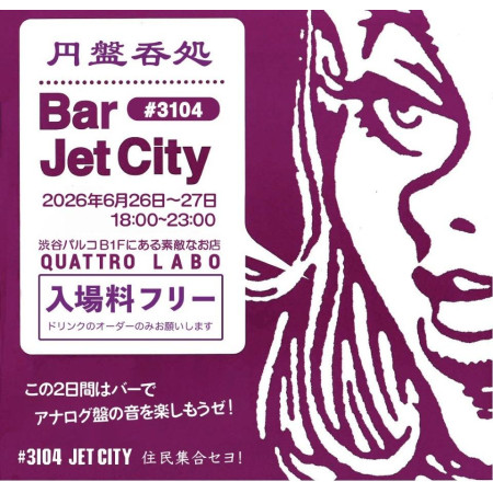 「BAR #3104 JET CITY」今年も開催決定！