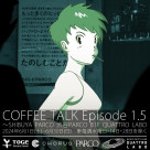 『COFFEE TALK Episode 1.5 ～ SHIBUYAPARCO』開催決定！
