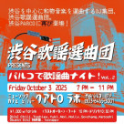 渋谷歌謡選曲団 presents パルコで歌謡曲ナイト！vol.2　開催決定！