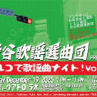 渋谷歌謡選曲団 presents パルコで歌謡曲ナイト！vol.3　開催決定！