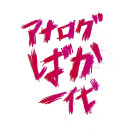 2026年最初のアナログばか一代、3/3(火)開催決定！