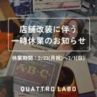 店舗改装工事に伴う一時休業のお知らせ
