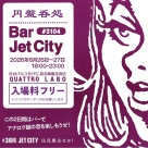 「BAR #3104 JET CITY」今年も開催決定！