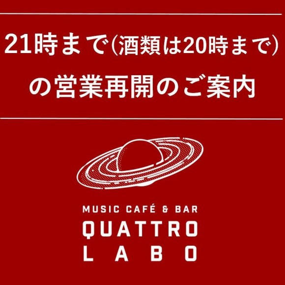 2021년 10월 1일(금)부터 21시까지(주류는 20시까지) 영업 재개의 안내