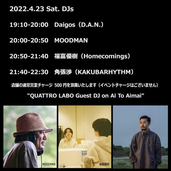 4/23 (토) DJ:후쿠토미 유우키/MOODMAN / Daigos(D.A.N.)/각장섭"QUATTRO LABO Guest DJ on Ai To Aimai"개최!타임테이블 해금!