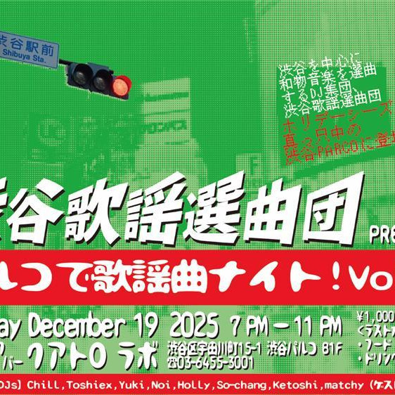 시부야 가요 선곡단 presents 파르코에서 가요나이트!vol.3 개최 결정!