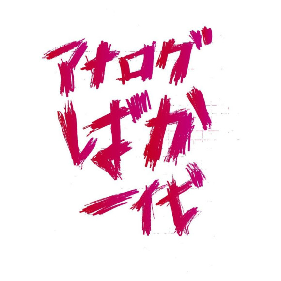 2026年最初のアナログばか一代、3/3(火)開催決定！